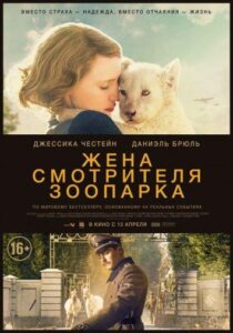 Жена смотрителя зоопарка Смотреть Онлайн Про Войну 1941