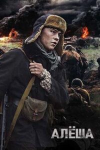Алёша Смотреть Онлайн Про Войну 1941