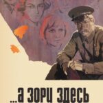 ...А Зори Здесь Тихие Постер про Войну 1941