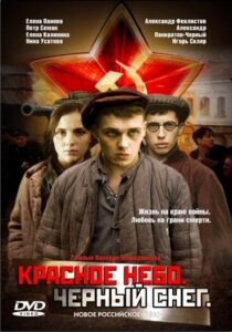 Красное небо. Черный снег Смотреть Онлайн Про Войну 1941
