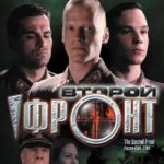 Второй Фронт Постер про Войну 1941