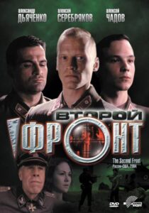 Второй фронт Смотреть Онлайн Про Войну 1941