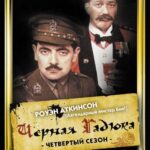 Чёрная Гадюка 4 Постер про Войну 1941