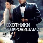 Охотники за Сокровищами Постер про Войну 1941