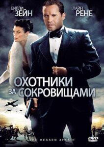 Охотники за сокровищами Смотреть Онлайн Про Войну 1941