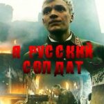 Я — Русский Солдат Постер про Войну 1941