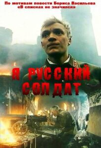 Я — русский солдат Смотреть Онлайн Про Войну 1941