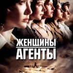 Женщины-Агенты Постер про Войну 1941