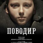 Поводырь Постер про Войну 1941