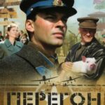 Перегон Постер про Войну 1941