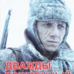 Дважды Рожденный Постер про Войну 1941