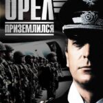 Орел Приземлился Постер про Войну 1941