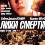 Лики Смерти Постер про Войну 1941