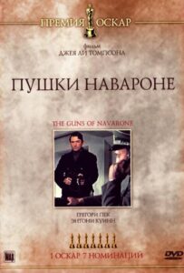 Пушки острова Наварон Смотреть Онлайн Про Войну 1941