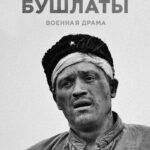 Чёрные Бушлаты Постер про Войну 1941
