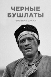 Чёрные бушлаты Смотреть Онлайн Про Войну 1941