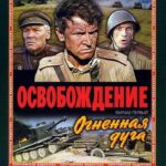 Освобождение: Огненная Дуга Постер про Войну 1941