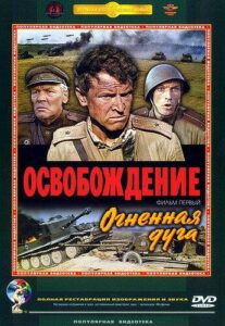 Освобождение: Огненная дуга Смотреть Онлайн Про Войну 1941