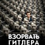 Взорвать Гитлера Постер про Войну 1941