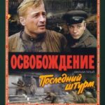 Освобождение: Последний Штурм Постер про Войну 1941