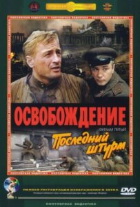 Освобождение: Последний штурм Смотреть Онлайн Про Войну 1941