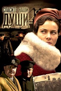 Спасите наши души Смотреть Онлайн Про Войну 1941