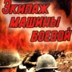 Экипаж Машины Боевой Постер про Войну 1941