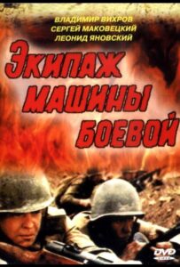 Экипаж машины боевой Смотреть Онлайн Про Войну 1941