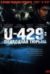 U-429: Подводная тюрьма Смотреть Онлайн Про Войну 1941