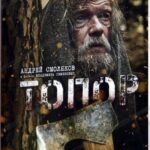 Топор Постер про Войну 1941