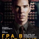 Игра в Имитацию Постер про Войну 1941