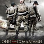 Они Были Солдатами 2 Постер про Войну 1941