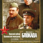 Блокада: Фильм 1: Лужский Рубеж, Пулковский Меридиан Постер про Войну 1941