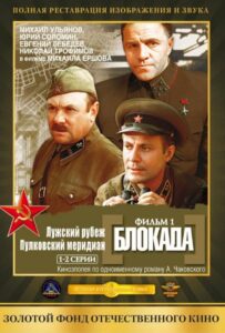 Блокада: Фильм 1: Лужский рубеж, Пулковский меридиан Смотреть Онлайн Про Войну 1941
