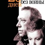 Двадцать Дней без Войны Постер про Войну 1941