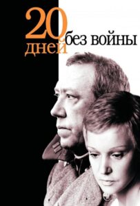 Двадцать дней без войны Смотреть Онлайн Про Войну 1941