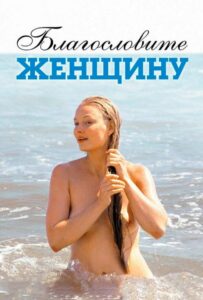 Благословите женщину Смотреть Онлайн Про Войну 1941