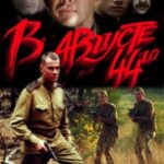 В Августе 44-Го Постер про Войну 1941