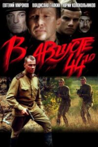 В августе 44-го Смотреть Онлайн Про Войну 1941