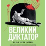 Великий Диктатор Постер про Войну 1941