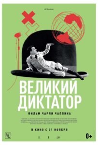 Великий диктатор Смотреть Онлайн Про Войну 1941