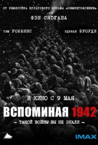 Вспоминая 1942 Смотреть Онлайн Про Войну 1941