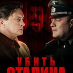 Убить Сталина Постер про Войну 1941