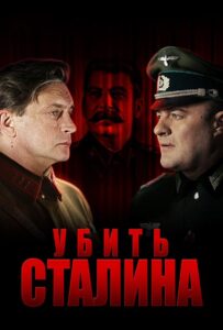 Убить Сталина Смотреть Онлайн Про Войну 1941