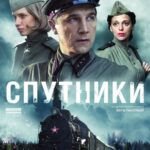 Спутники Постер про Войну 1941
