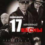 Семнадцать Мгновений Весны Постер про Войну 1941