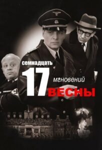 Семнадцать мгновений весны Смотреть Онлайн Про Войну 1941