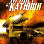 Привет от Катюши Постер про Войну 1941