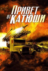Привет от Катюши Смотреть Онлайн Про Войну 1941