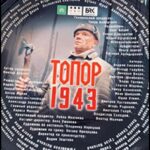 Топор. 1943 Постер про Войну 1941